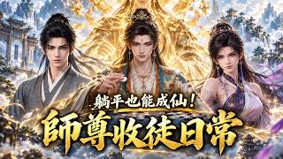 【全集】開局選擇躺平後，我少走了幾千年彎路！ | 《師尊收徒日常》