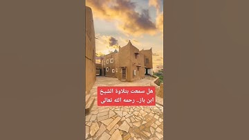تلاوة نادرة بصوت الشيخ العلامه ابن باز رحمه الله تعالى