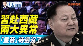 Download Lagu 習赴西藏兩大異常,「皇帝」待遇沒了【每日直播精華】 靖遠開講 唐靖遠 | 2025.08.20 MP3 Download Lagu 習赴西藏兩大異常,「皇帝」待遇沒了【每日直播精華】 靖遠開講 唐靖遠 | 2025.08.20 MP3