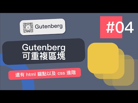 Gutenberg 利用可重複使用區塊，不用一直重複做一樣動作｜Gutenberg編輯器強化課 #04