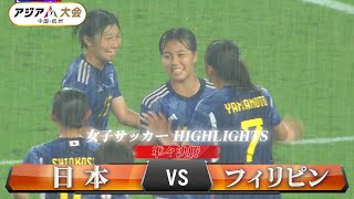 【女子サッカー】準々決勝「日本 vs フィリピン」【アジア大会 中国・杭州】ハイライト