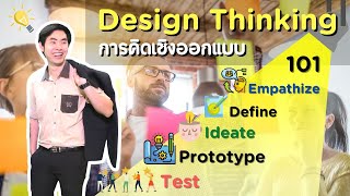รู้เรื่อง Design Thinking 101 เข้าใจการคิดเชิงออกแบบเพื่อพัฒนา Business คลิปเดียวจบ 💡