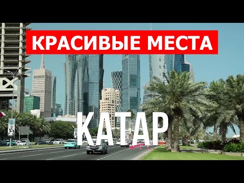 Отдых в Катаре | Город Доха, достопримечательности, обзор страны | Видео 4к | Катар 2022