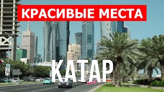 Отдых в Катаре | Город Доха, достопримечательности, обзор страны | Видео 4к | Катар 2022