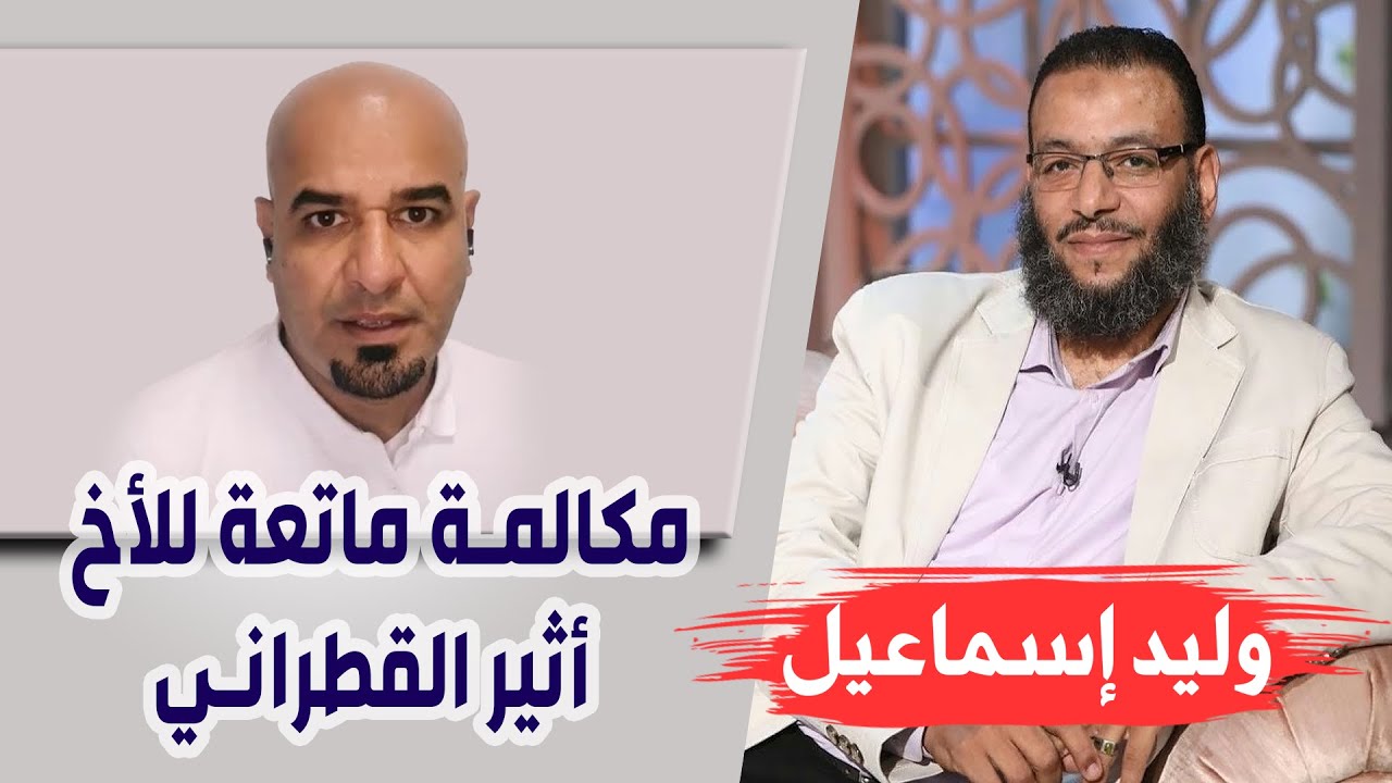 وليد إسماعيل | ح 88 | مكالمة ماتعة للأخ أثير القطراني …