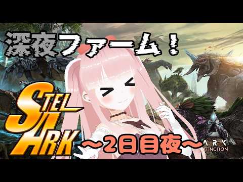 【#STELARK / ASA】電気をつなげて拠点をすこし広げよう ~2日目夜~　【VTuber/カルラちゃん】