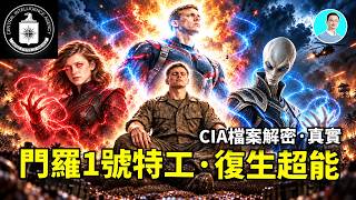 CIA真實檔案：星門001號特工和他妹妹，就是美國隊長和猩紅女巫原型，出體之後，進入核爆中心，看到宇宙的秘密！ screenshot 1