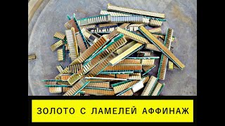 видео: АФФИНАЖ ЛАМЕЛЕЙ ИМПОРТ И СССР. #аффинаж #драгметаллы #gold #золото картинка: АФФИНАЖ ЛАМЕЛЕЙ ИМПОРТ И СССР. #аффинаж #драгметаллы #gold #золото