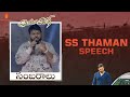 Thaman S Speech | Prati Roju Pandaage Sambaralu | Raashi Khanna | UV Creations