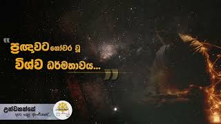 විශ්වය ගැන උන්වහන්සේ දේශනා කළ, අති ගම්භීර දුර්ලභ ධර්ම කරුණු { 02 කොටස } | Niwan Dakimu