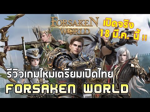 Forsaken World | EP#1 รีวิวเกมมือถือใหม่สไตล์ MMORPG 7อาชีพจากต่างประเทศ เตรียมเปิด 18 มี.ค. นี้ !!