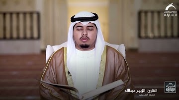 القارئ الشيخ الزبير عبدالله | مسجد الصديقين