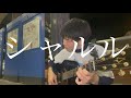 「シャルル/須田景凪」を弾き語るもありきたりなアレンジが冒頭出てきたことに疑問と不満を抱いた末にその場の雰囲気で強行突破する34歳限界社会人