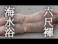 六尺褌一丁で海に入ったら大変な事になりました