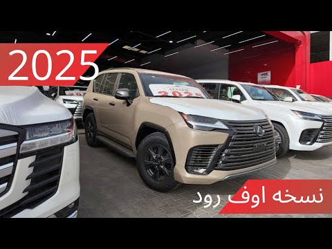 لكزس LX600 نسخة الاوف رود 2025 