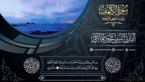 سورة الكهف للقارئ محمود المالكي