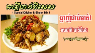 ឆាខ្ញីសាច់មាន់-ពិសេស រូបមន្តគ្រួសារខ្ញុំ | Ginger Stir With chicken ឆាខ្ញីសាច់មាន់