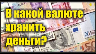 В какой валюте лучше всего хранить сбережения?