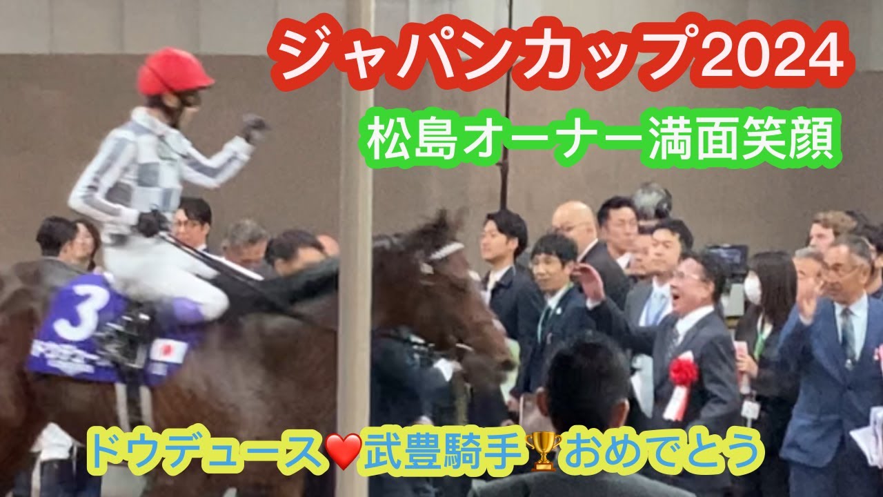 ジャパンカップ2024 ドウデュース🏆武豊騎手　松島オーナーの笑顔がたまらない