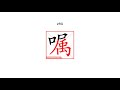 嘱 Zhǔ Definition 嘱咐 叮嘱 嘱托 切嘱 遗嘱 医嘱 嘱 Zhǔ Definition 嘱咐 叮嘱 嘱托 切嘱 遗嘱 医嘱