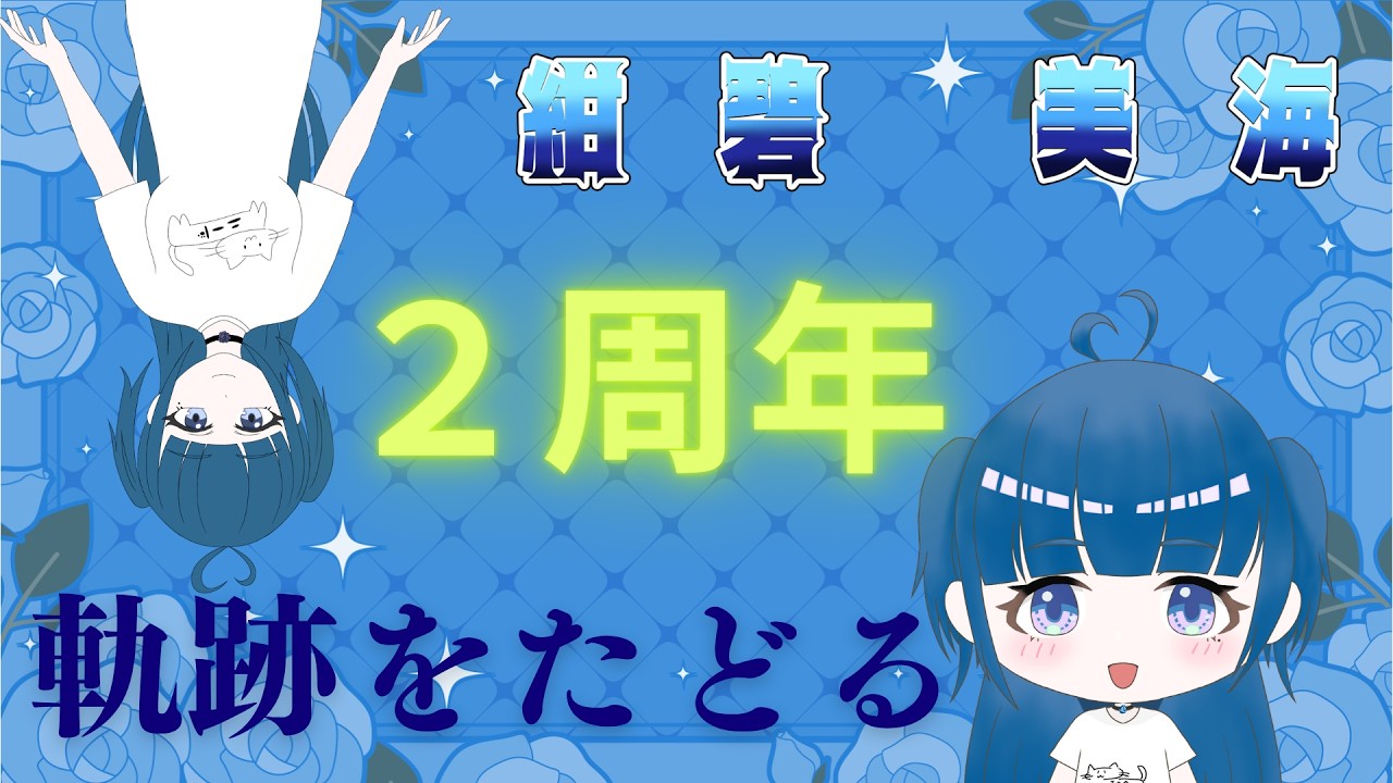 雑談】二周年！！今までの活動を振り返っていく！【紺碧美海】 - YouTube