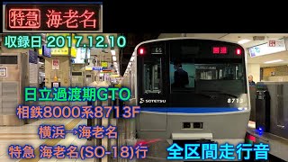 [機器更新前 走行音] 相鉄8000系8713F 横浜→海老名 (特急) 2017.12.10収録