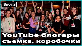 VLOG 🎥 ВСТРЕЧА YOUTUBE БЛОГЕРОВ | Записываем видео со Светой Кей, коробочки от Viva! 💜 LilyBoiko VLOG 🎥 ВСТРЕЧА YOUTUBE БЛОГЕРОВ | Записываем видео со Светой Кей, коробочки от Viva! 💜 LilyBoiko