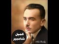الموسيقار الأديب ﻛﻤﻴﻞ ﺷﺎﻣﺒﻴﺮ 