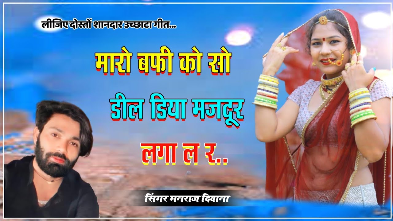 सुपरस्टार मनराज दीवाना || मारो बर्फी को सो डील डिया मजदूर लगा र || llettest Dhamaka