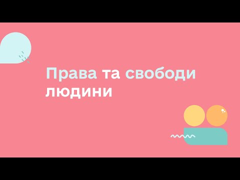 ПРАВА ТА СВОБОДИ ЛЮДИНИ | УСЕ, ЩО ТРЕБА ЗНАТИ ДЛЯ ЗАБЕЗПЕЧЕННЯ ПРАВ ПІДЛІТКІВ В УКРАЇНІ