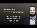 Как спасти экономику Украины // Принцип Гольдарба #1 // 20.01.2020