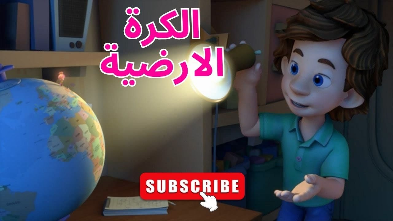 الكرة الأرضية - الحلقة 66 | الفيكسيز - The Fixies