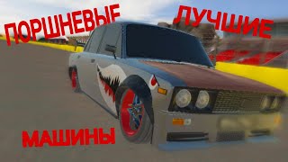 ЛУЧШИЕ МАШИНЫ ЗА ПОРШНИ (Russian Rider Online)