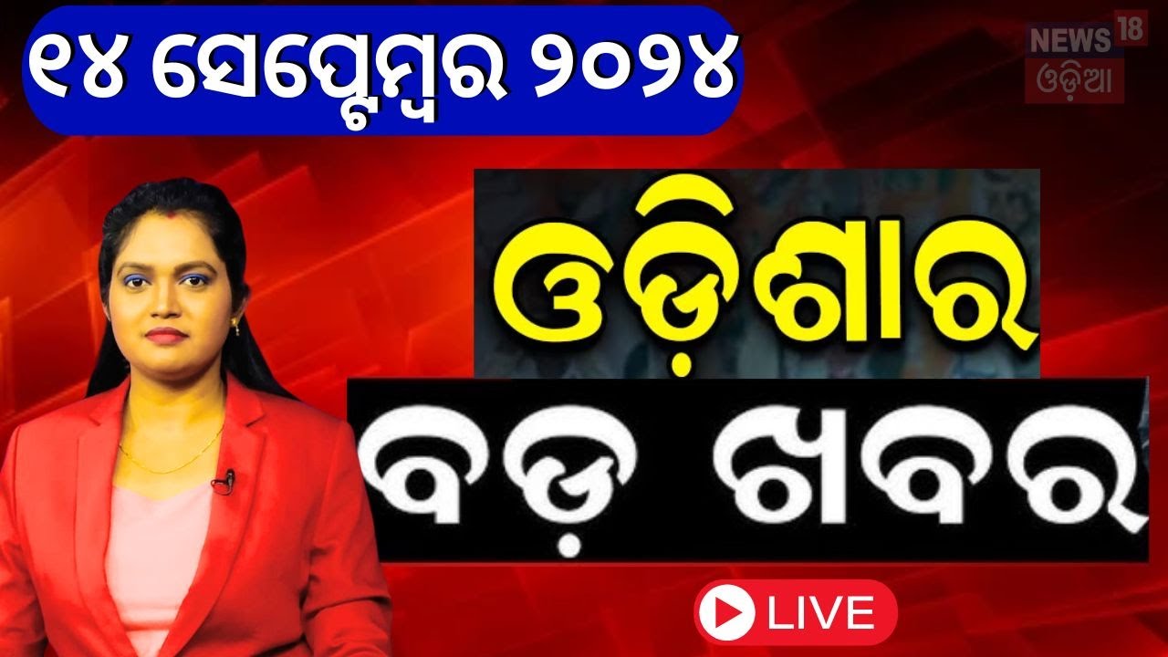 Evening News Live | ଆଜିର ବଡ଼ ଖବର | Breaking News | Odisha Top News | Evening Top News