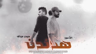 هدندن _ ( hayder harrak .ft. alawar ) الاعور _ حيدر حراق official video lyrics 2023