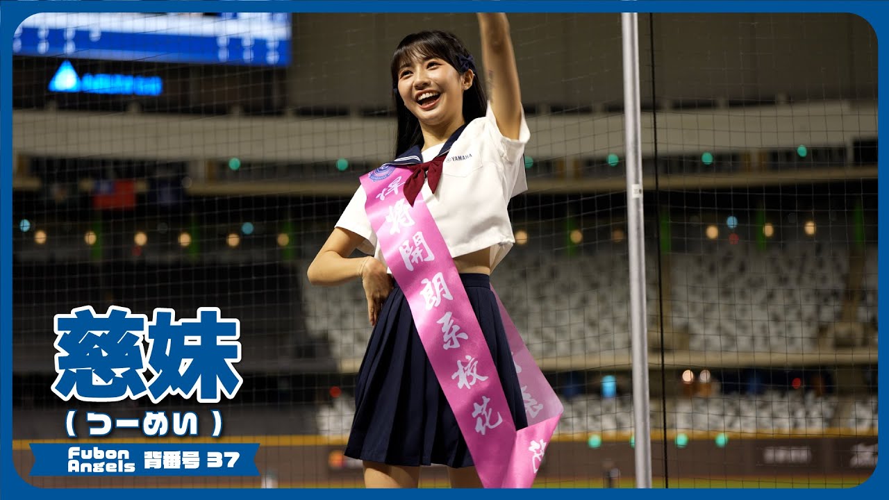 セーラー服も良く似合うちびっ子慈妹 （つーめい） Fubon Angels 富邦