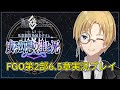 【 #FGO 】 第二部6.5章 #2 カドックくん信用していいのか？第4節～【祭前完理 / #Vtuber】