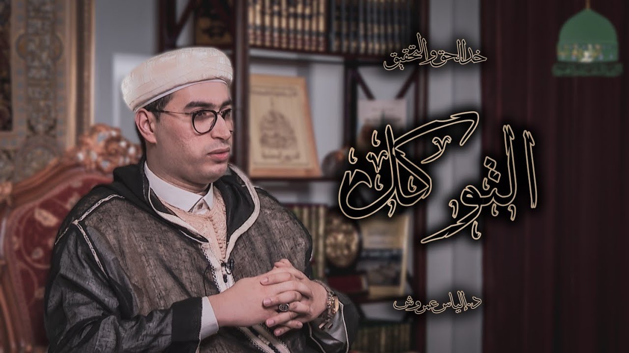 1- التوكل - الدكتور إلياس عمروش