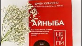 ЖАШООНУ ӨЗГӨРТҮҮЧҮ АУДИОКИТЕП “АЙНЫБА” Джен Синсеро #пайдалуукитептер #kasshaateam #косшаа