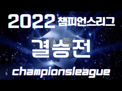   챔스 2022 결승전 레알우승