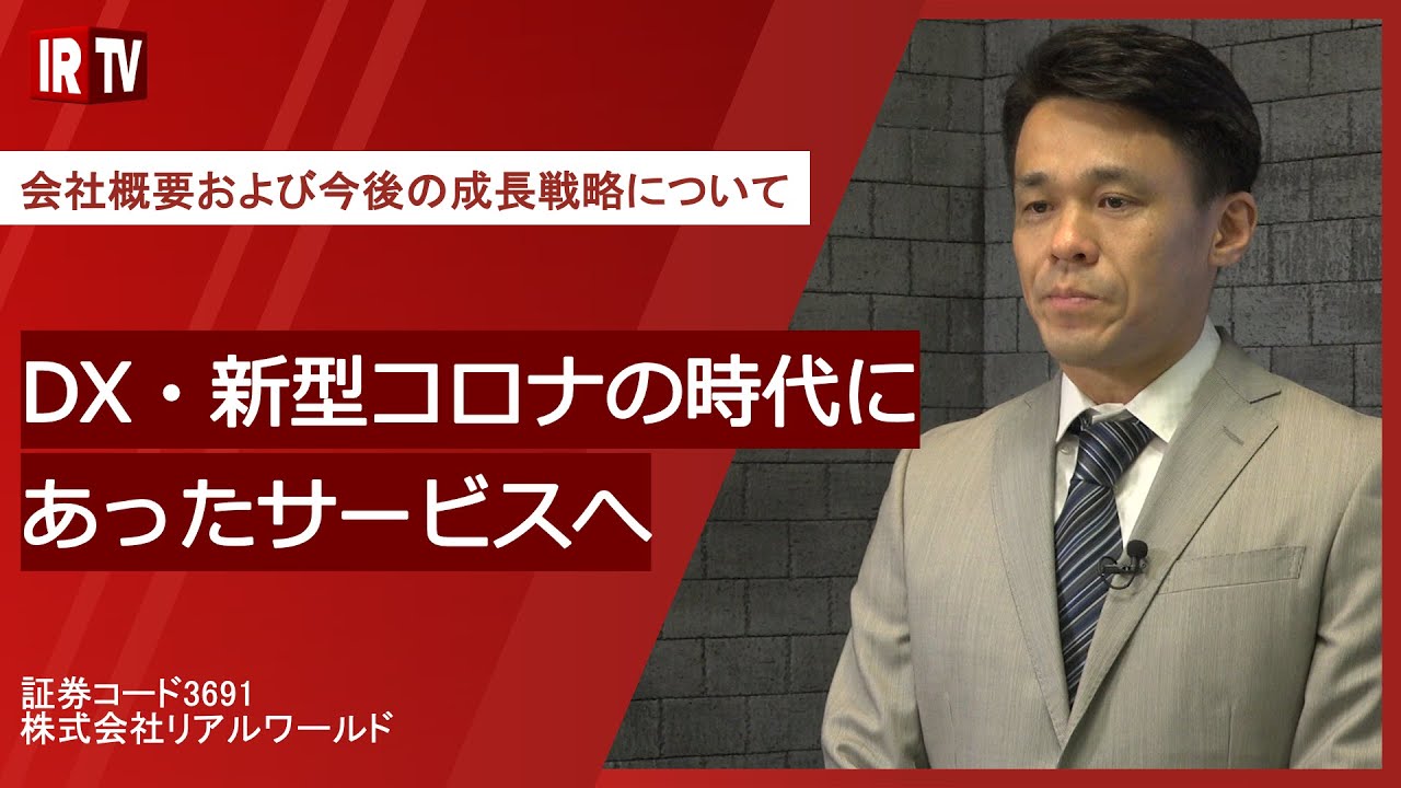 【IRTV 3691】デジタルプラス/会社概要および今後の成長戦略について