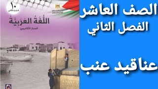 اللغة العربية الصف العاشر الفصل الثاني شرح و حل أسئلة درس عناقيد عنب 