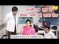 अपनी उम्र सुन के बेहोश पत्नी को आया होश - Haryanvi Comedy | Funny Jhandu Video 2018