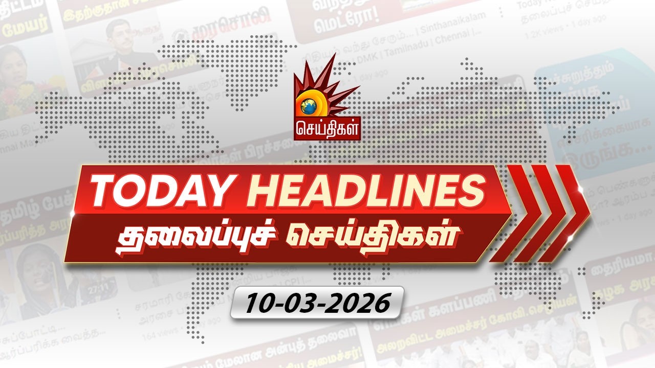 Today News Headlines | 10.03.2026- தலைப்புச் செய்திகள் | CM MK Stalin | DMK | Tamil Nadu