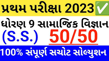 dhoran 9 samajik vigyan pratham pariksha october 2023 paper solution | std 9 ss first exam 2023