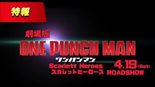 [特報］【劇場版ONE PUNCH MAN SCARLETT HEROES 2025年4月19日土曜日ロドージョ】