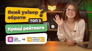 Рейтинг українських університетів: ТОП 3. Кращий рейтинг університетів: QS world university rankings