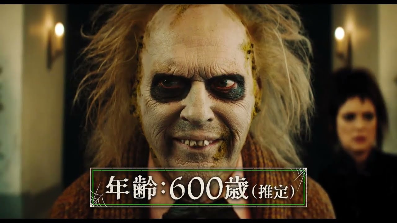人間界移住をかけた禁断の作戦決行！『ビートルジュース ビートル