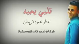 الفنان القدير محمود فرحان القحصة قلبي يحبة سمعها
