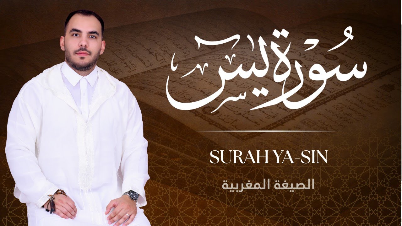 سورة يس بالصيغة المغربية الأصيلة | لحظات من الطمأنينة و السلام للمقرئ نبيل المرنيسي 🌿🇲🇦 بدون اعلانات